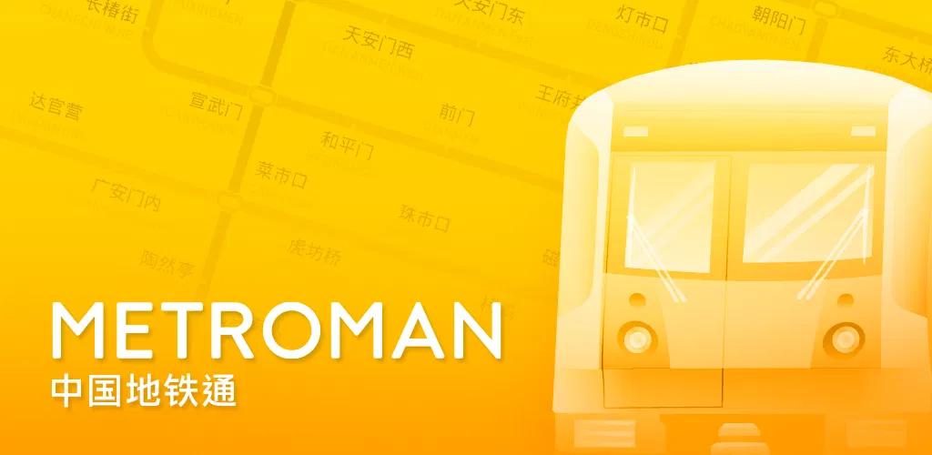 中国地铁通（MetroMan）