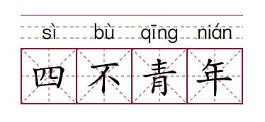 四不青年