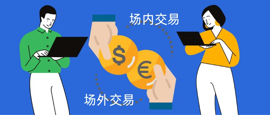 场内交易和场外交易