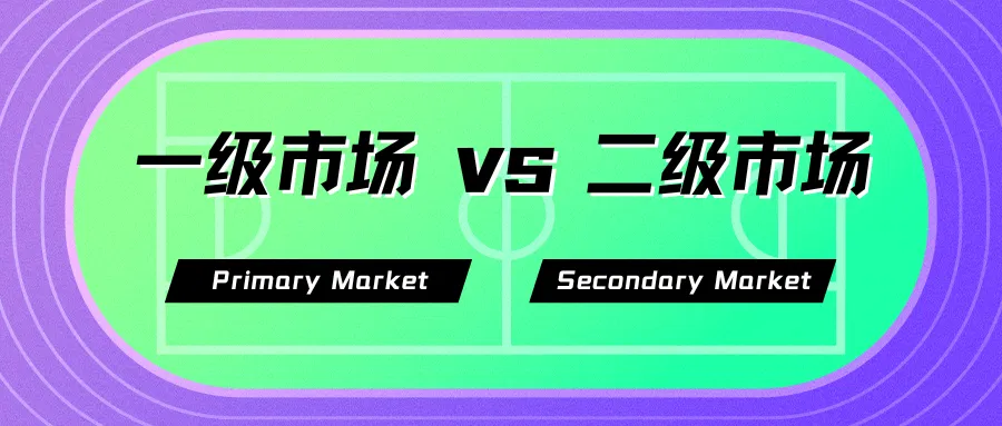一级市场和二级市场